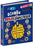 Основи швидкомислення. Автор Василь Федієнко