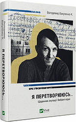 Я перетворююсь... Щоденник окупації. Вибрані вірші. Автор Володимир Вакуленко-К