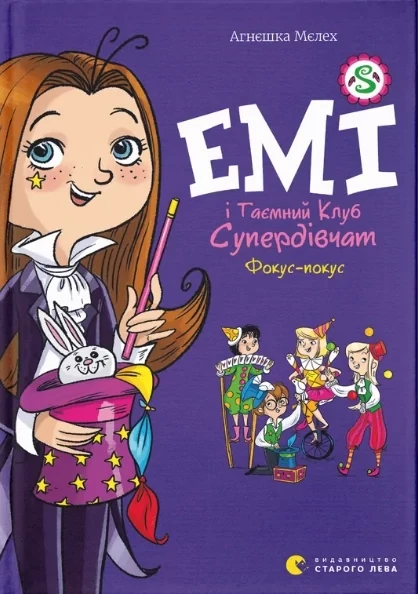 Емі і Таємний Клуб Супердівчат. Книга 9. Фокус-покус. Автор Агнєшка Мєлех, фото 1