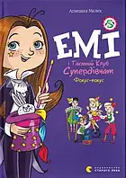 Емі і Таємний Клуб Супердівчат. Книга 9. Фокус-покус. Автор Агнєшка Мєлех