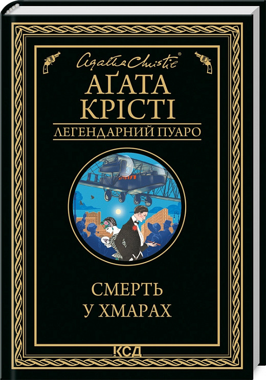 Смерть у хмарах. Легендарний Пуаро. Автор Аґата Крісті