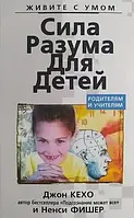 Сила разума для детей - Джон Кехо