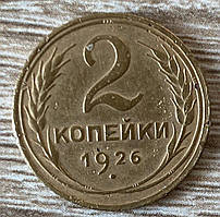 Монета СРСР 2 копії 1926 г