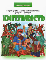 Кмітливість. Бібліотека школяра