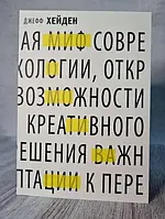 Книга Миф о мотивации Как успешные люди настраиваются на победу Джефф Хейден