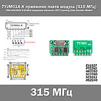 TYJM01A-K приемник плата модуль (315 MГц, FMD A2K2RKE 9.81563) кодировка обучение 1527 Learning Code Decoder M