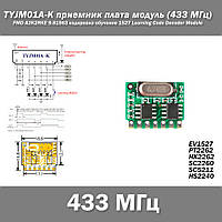 TYJM01A-K приемник плата модуль (433 MГц, FMD A2K2RKE 9.81563) кодировка обучение 1527 Learning Code Decoder M