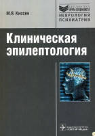 Киссин М.Я. - Клиническая эпилептология