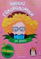 Веселі головоломки для дівчаток/ хлопчиків