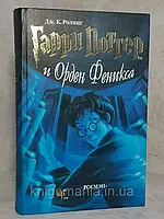 Книга "Гарри Поттер и Орден Феникса" Дж.К.Ролинг