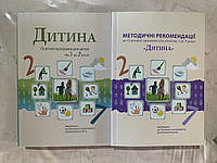 Комплект Дитина. Методичні рекомендації + Освітня програма для дітей від 2 до 7 років.