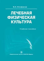 Лікувальна фізична культура - Єпіфанов Ст. А
