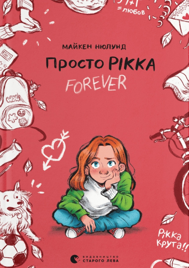 Книга Просто Рікка.Forever - Майкен Нюлунд (9789664481967), фото 1