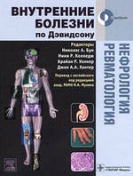 Бун Николаса А., Колледж Ники Р., Уолкер Брайан Р., Хантер Джон А.А. Нефрология. Ревматология