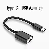 Адаптер OTG Adaptor to Type-C to USB Black