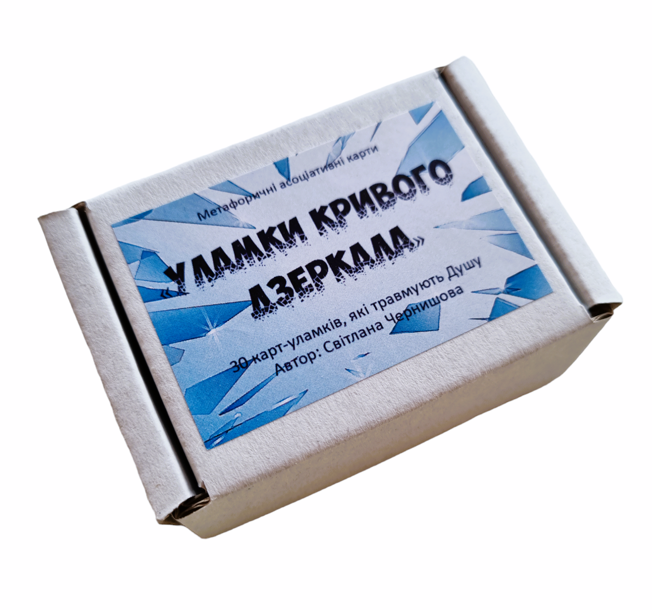 Метафоричні карти "Уламки Кривого Дзеркала" (укр). Чернишова Світлана