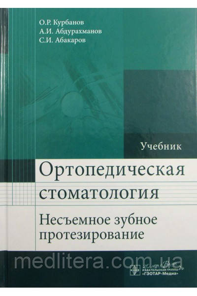 Абакаров, Курбанов, Абдурахманов Ортопедична стоматологія (незнімне зубне протезування)