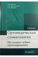 Абакаров, Курбанов, Абдурахманов Ортопедическая стоматология (несъемное зубное протезирование)