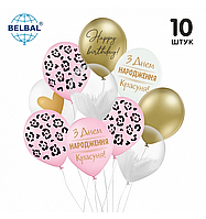 Набор воздушных шаров BELBAL 12"(30 см) "Happy Birthday" розовый леопард 10 шт