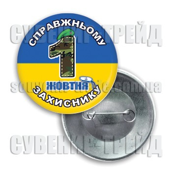 Закатний круглий значок на День Захисника України