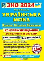 ЗНО 2024 Украинский язык Комплексная подготовка к ЗНО и ДПА. Билецкая