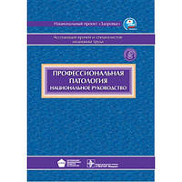 Измеров Н.Ф Национальное руководство. Профессиональная патология
