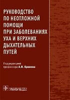 Крюков А.И. Руководство по неотложной помощи при заболеваниях уха и верхних дыхательных путей