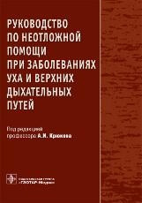 Крюков А.И. Руководство по неотложной помощи при заболеваниях уха и верхних дыхательных путей - фото 1 - id-p340379695