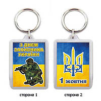 Брелок для ключей "З Днем Захисника Украіни"
