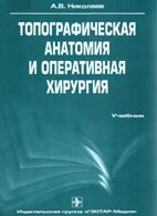 Топографічна анатомія та оперативна хірургія - Миколаїв А. В.