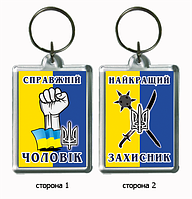 Брелок для ключів у подарунок на День Захисника України "Справжній чоловік"