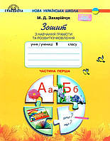 НУШ ЗОШИТ З НАВЧАННЯ ГРАМОТИ ТА РОЗВИТКУ МОВЛЕННЯ 1 КЛАС 1 ЧАСТИНА ЗАХАРІЙЧУК М.