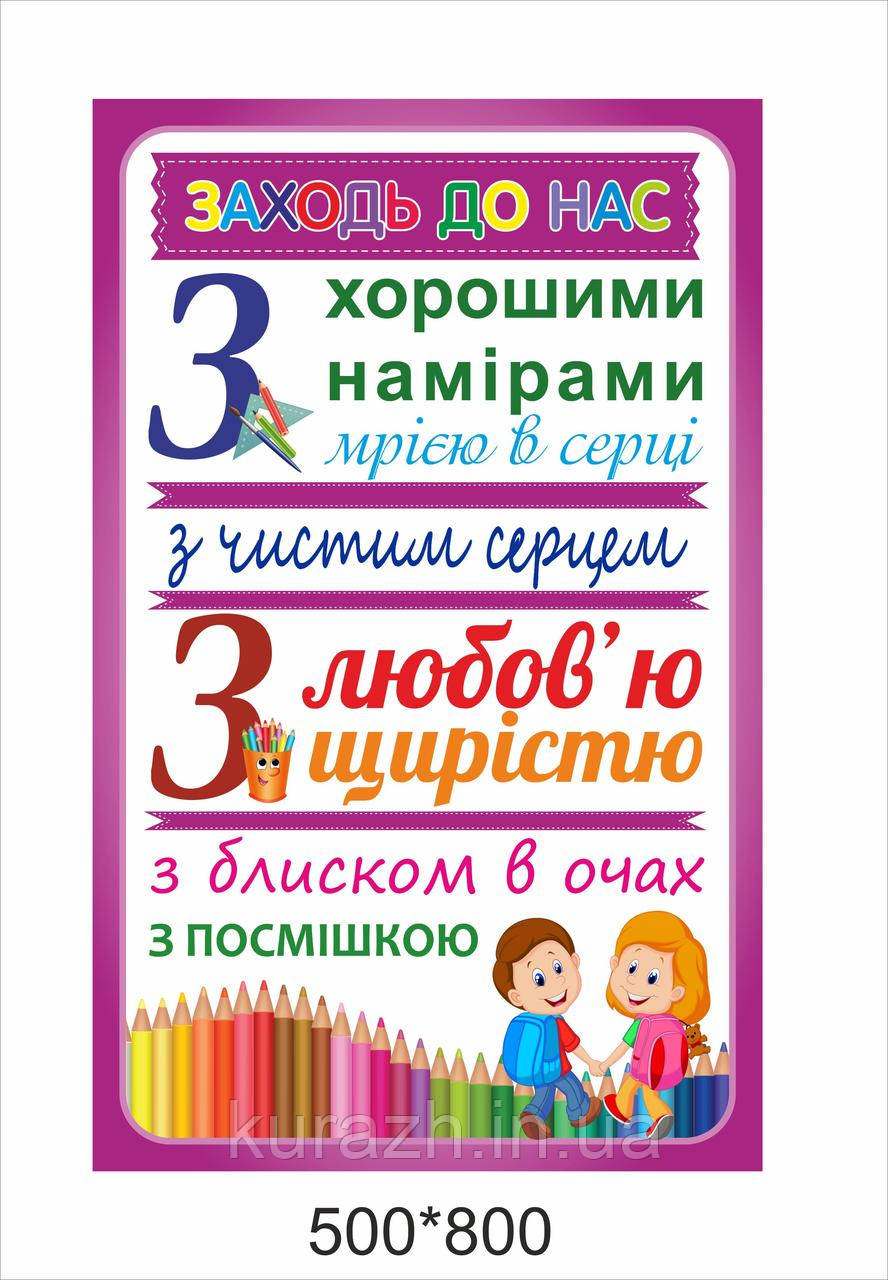 Наклейка на стіни «Заходь до нас»
