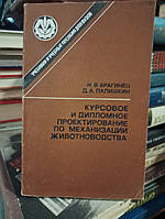 Брагинец, Д. А. Палишкин Д. А. Курсовое и дипломное проектирование по механизации животноводства .