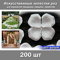 Пелюстки роз штучні 200 шт. Колір білий. Прикраса свята, весілля, урочистості