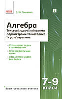 Вибір сучасного вчителя Ранок Алгебра. Текстові задачі 7-9 класи. Панченко