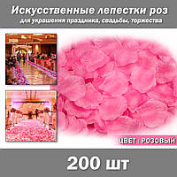 Лепестки роз (200 шт) розовые искусственные. Цвет розовый. Украшение праздника, свадьбы, торжества