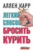 Книга Легкий способ бросить курить Аллен Карр бестселлер перевірений метод відмови від куріння назавжди