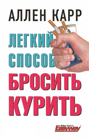 Книга Легкий спосіб кинути палити. Аллен Карр, фото 2