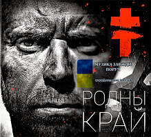 Музичний сд диск BRUTTO Родны край (2015) (audio cd)