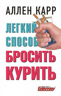Книга Легкий способ бросить курить Аллен Карр бестселлер перевірений метод відмови від куріння назавжди