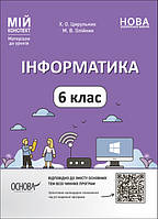 Інформатика. 6 клас. Мій конспект. Матеріали до уроків.