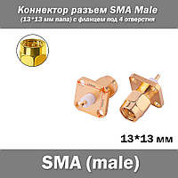 Коннектор разъем SMA Male (13*13 мм папа) с фланцем под 4 отверстия