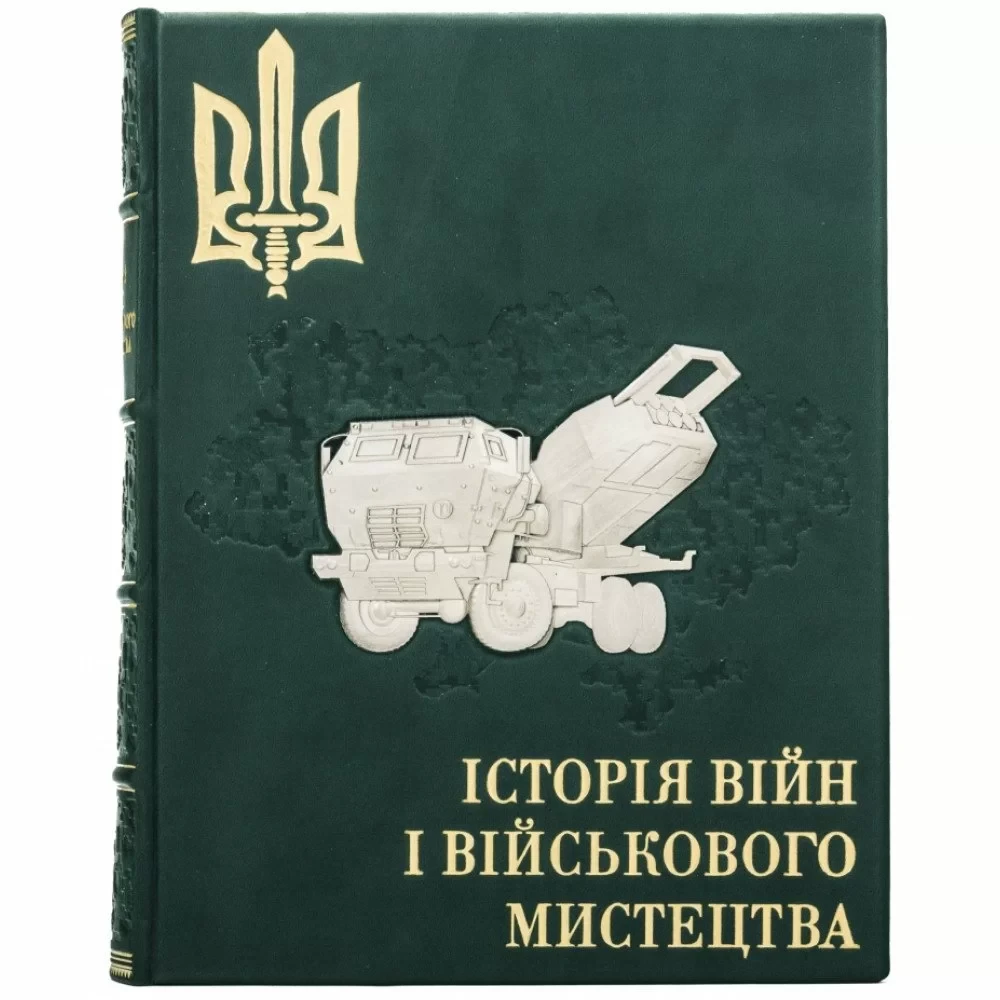 Эксклюзивная книга "Історія війни і військового мистецтва"