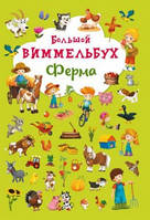 Книга-картонка «Великий вімельбух. Ферма» (рос.) (9789669368140)