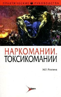 Рохлина М. Л. Наркоманії і токсикоманії // Посібник з психіатрії