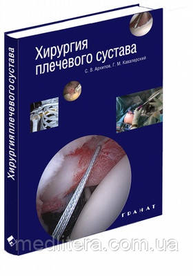 Архипов С. В. Хірургія плечового суглоба