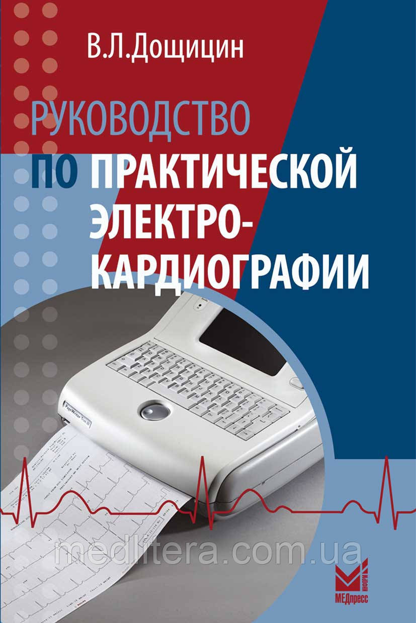 Дощицин Ст. Л. Посібник з практичної електрокардіографії 2018 рік