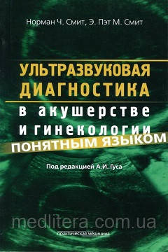 Норман Ч. Сміт, Е Пет М. Сміт Ультразвукова діагностика в акушерстві та гінекології зрозумілою мовою