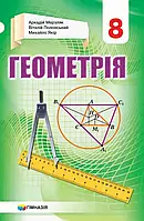 Геометрія. Підручник для 8 класу. Мерзляк А.Г., Полонський В.Б., Якір М.С.